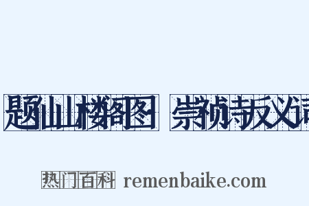 题仙山楼阁图·崇祯诗反义词是什么意思的图片